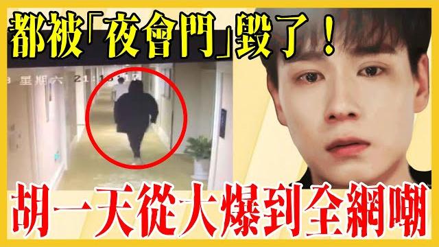 胡一天「糊」作非為?夜會門事件的真相曝光,演藝路都是自己作沒的! 胡一天「糊」作非為?夜會門事件的真相曝光,演藝路都是自己作沒的!