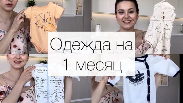 Одежда на первый месяц для новорожденного | одежда после носки из детского мира | альтернатива дм Одежда на первый месяц для новорожденного | одежда после носки из детского мира | альтернатива дм