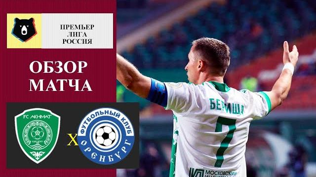 Ахмат - оренбург обзор матча Ахмат - оренбург обзор матча
