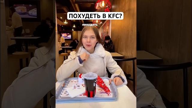 Похудеть в kfc? Похудеть в kfc?
