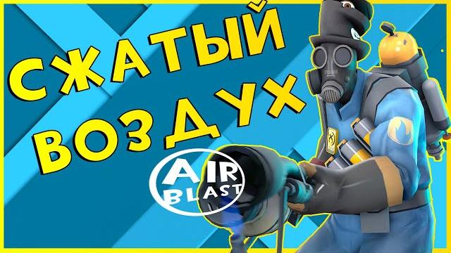 Основы пиромейнинга / сжатый воздух Основы пиромейнинга / сжатый воздух