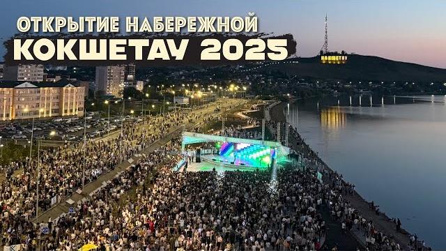 Открытие новой набережной в кокшетау #2025 Открытие новой набережной в кокшетау #2025