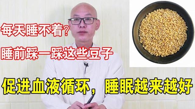 夏天睡不著,睡前踩一踩這些豆子,促進血液循環,睡眠越來越好【絡穴養生課堂】 夏天睡不著,睡前踩一踩這些豆子,促進血液循環,睡眠越來越好【絡穴養生課堂】