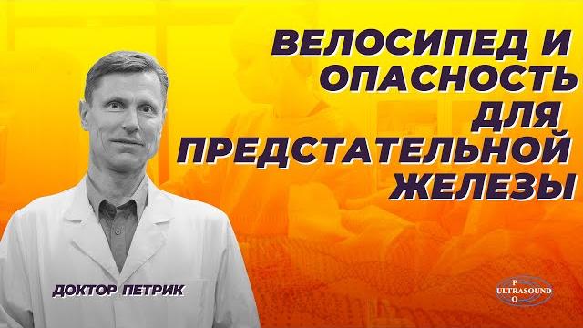 Велосипед и опасность для предстательной железы. Велосипед и опасность для предстательной железы.