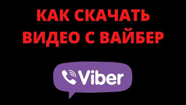 Как сохранить (скачать) видео из вайбера Как сохранить (скачать) видео из вайбера