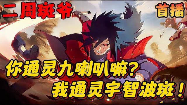 【首播】《火影:我的通灵兽是宇智波斑》1-292章节:八岁的我第一次将自己的通灵兽召唤出来,竟引起木叶所有忍者的恐慌。只因我召唤的通灵兽是忍界舞王宇智波斑… #小说 #推文 #ai漫画 #火影忍者 【首播】《火影:我的通灵兽是宇智波斑》1-292章节:八岁的我第一次将自己的通灵兽召唤出来,竟引起木叶所有忍者的恐慌。只因我召唤的通灵兽是忍界舞王宇智波斑… #小说 #推文 #ai漫画 #火影忍者
