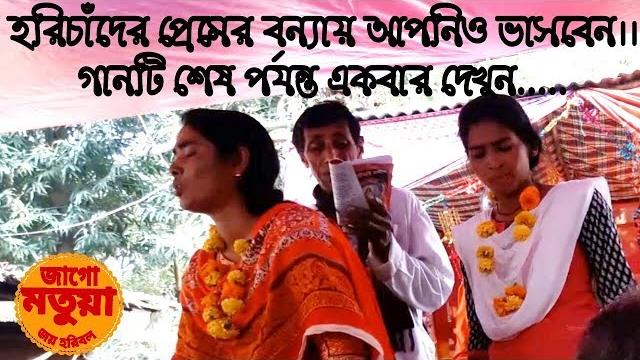 Je deshe amar moner manush, harichand thakur song, hari sangeet, greatest devotional video songs Je deshe amar moner manush, harichand thakur song, hari sangeet, greatest devotional video songs
