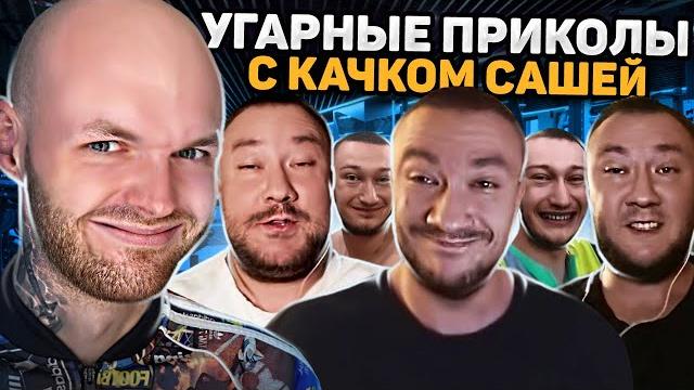 Самый смешной качок / сашка тихомиров Самый смешной качок / сашка тихомиров