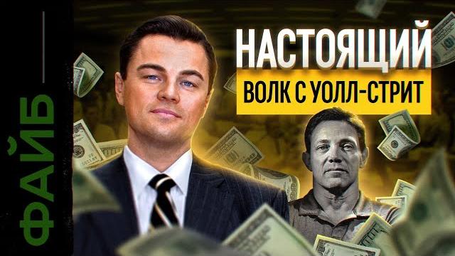 Главный обман волка с уолл-стрит | файб Главный обман волка с уолл-стрит | файб
