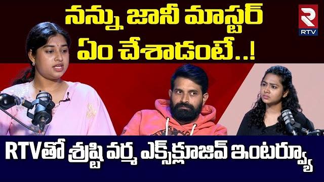 నన్ను జానీ మాస్టర్ ఏం చేసాడంటే..? | choreographer shrasti verma sensational interview | jani master నన్ను జానీ మాస్టర్ ఏం చేసాడంటే..? | choreographer shrasti verma sensational interview | jani master