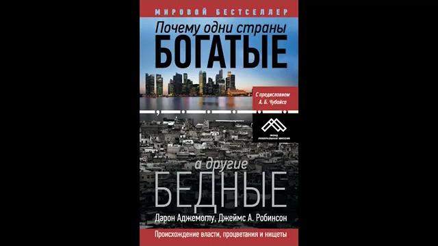 Почему одни страны богатые, а другие бедные. аудиокнига ч.1-1 из 2. д. аджемоглу, джеймс а. робинсон Почему одни страны богатые, а другие бедные. аудиокнига ч.1-1 из 2. д. аджемоглу, джеймс а. робинсон