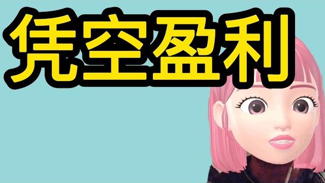 1042-百家乐baccarat-凭空盈利,无中生有 1042-百家乐baccarat-凭空盈利,无中生有