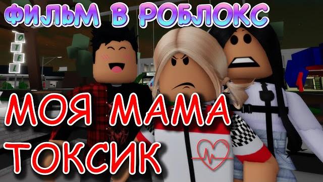 Моя мама токсик. история в роблокс. фильм в роблокс brookhaven. история в роблокс брукхевен Моя мама токсик. история в роблокс. фильм в роблокс brookhaven. история в роблокс брукхевен