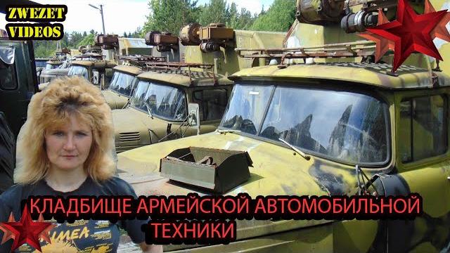 Кладбище армейской автомобильной техники Кладбище армейской автомобильной техники