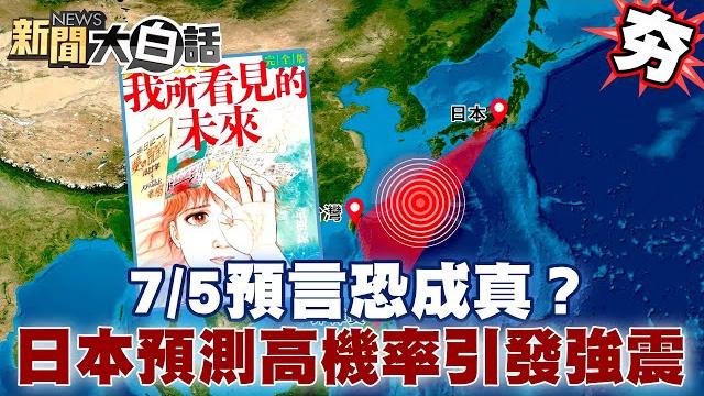 【#精選】2025各國地震頻發!《我所看見的世界》7/5恐預言成真?日本預測80%機率引發強震!推出「這個」可緊急供電!【#新聞大白話】#地震 #預言 #我所看見的世界 #日本 【#精選】2025各國地震頻發!《我所看見的世界》7/5恐預言成真?日本預測80%機率引發強震!推出「這個」可緊急供電!【#新聞大白話】#地震 #預言 #我所看見的世界 #日本