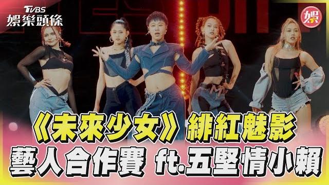 《未來少女》緋紅魅影 藝人合作賽 ft.五堅情小賴|tvbs新聞@tvbsnews01 《未來少女》緋紅魅影 藝人合作賽 ft.五堅情小賴|tvbs新聞@tvbsnews01