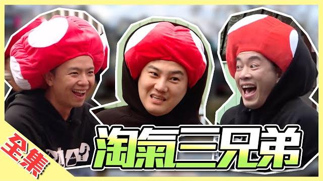 丸子合體~三兄弟聚集就是幼稚,連千年殺都使出來了!黃隊隊長能帶著三女神元元、李又汝、晨熙力抗超強丸子嗎?綜藝玩很大【第145回 台灣 苗栗】20200222【第289集完整版】 丸子合體~三兄弟聚集就是幼稚,連千年殺都使出來了!黃隊隊長能帶著三女神元元、李又汝、晨熙力抗超強丸子嗎?綜藝玩很大【第145回 台灣 苗栗】20200222【第289集完整版】