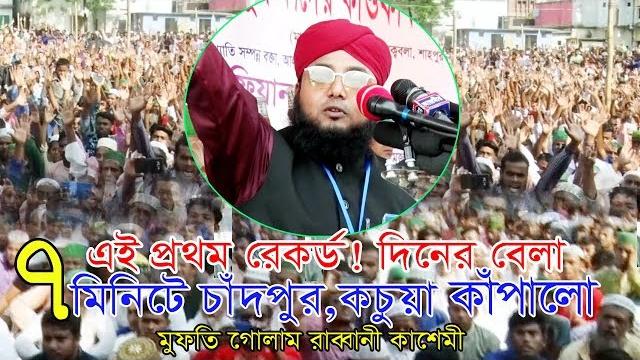 এই প্রথম রেকর্ড ! দিনের বেলা ৭ মিনিটে চাঁদপুর,কচুয়া কাঁপালো | mufti golam rabbani kashemi new waz এই প্রথম রেকর্ড ! দিনের বেলা ৭ মিনিটে চাঁদপুর,কচুয়া কাঁপালো | mufti golam rabbani kashemi new waz