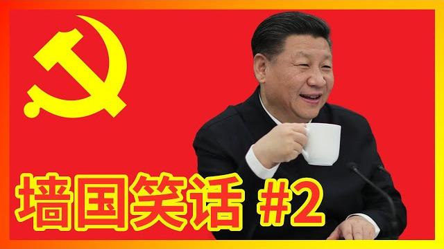 【辱包】超越苏联笑话的习近平新时代墙国笑话第二弹! 【辱包】超越苏联笑话的习近平新时代墙国笑话第二弹!