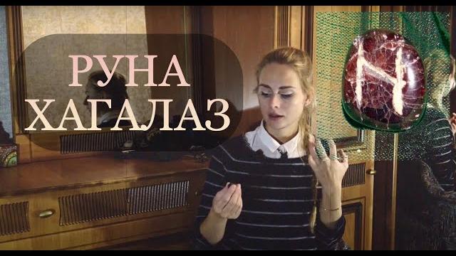 Руна хагалаз - краткий обзор-описание Руна хагалаз - краткий обзор-описание