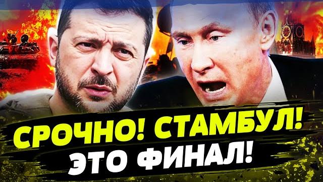 Срочно! в стамбуле ад! всё! терпение лопнуло! это конец!? день 02.06.2025 - 18:00 | freeдом Срочно! в стамбуле ад! всё! терпение лопнуло! это конец!? день 02.06.2025 - 18:00 | freeдом