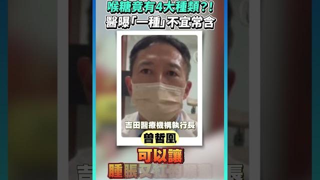 喉糖竟有4大種類?! 醫曝「一種」不宜常含#健康 #喉嚨 #喉糖 #喉糖種類 #消炎喉糖 #殺菌喉糖 #潤喉必備 #講話過多 #嗓音保護 #健康小知識@health.chatbox 喉糖竟有4大種類?! 醫曝「一種」不宜常含#健康 #喉嚨 #喉糖 #喉糖種類 #消炎喉糖 #殺菌喉糖 #潤喉必備 #講話過多 #嗓音保護 #健康小知識@health.chatbox