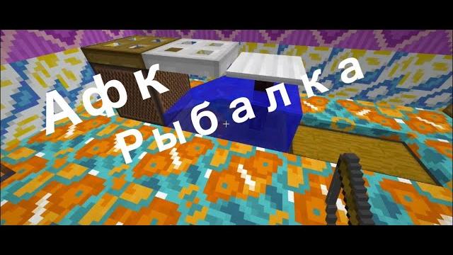 Афк рыбалка 1.15.2 Афк рыбалка 1.15.2