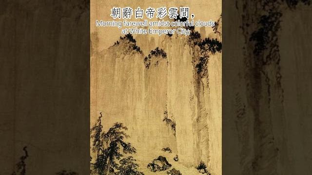 李白 – 下江陵 li bai- downstream to jiangling #朝辭白帝彩雲間, #千里江陵一日還, #兩岸猿聲啼不住, #輕舟已過萬重山, #shorts 李白 – 下江陵 li bai- downstream to jiangling #朝辭白帝彩雲間, #千里江陵一日還, #兩岸猿聲啼不住, #輕舟已過萬重山, #shorts