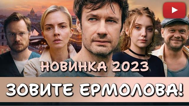Блистательного хирурга жестоко обвинили в смерти пациента и уволили | позовите ермолова-1! new 2023 Блистательного хирурга жестоко обвинили в смерти пациента и уволили | позовите ермолова-1! new 2023