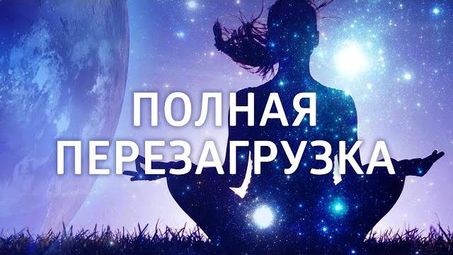 Сильная исцеляющая медитация для души и тела • перезагрузка Сильная исцеляющая медитация для души и тела • перезагрузка