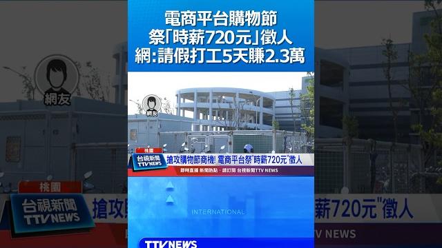 電商平台搶攻購物節商機祭「時薪720元」徵人 網友:請假打工5天賺2.3萬 #電商 #打工 #時薪 電商平台搶攻購物節商機祭「時薪720元」徵人 網友:請假打工5天賺2.3萬 #電商 #打工 #時薪
