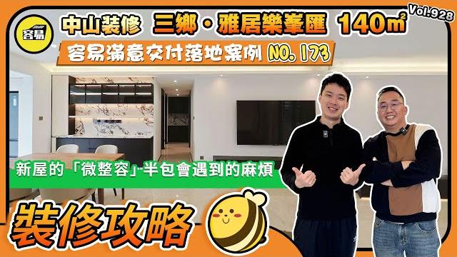 中山裝修 三鄉雅居樂峯匯丨容易滿意交付落地案例no.173丨半包會遇到的麻煩 一般裝修公司不會做的事情丨新屋的「微整容」丨#中山裝修#容易裝修#三鄉泊岸#三鄉雅居樂#精裝改#室內設計#室內裝修 中山裝修 三鄉雅居樂峯匯丨容易滿意交付落地案例no.173丨半包會遇到的麻煩 一般裝修公司不會做的事情丨新屋的「微整容」丨#中山裝修#容易裝修#三鄉泊岸#三鄉雅居樂#精裝改#室內設計#室內裝修