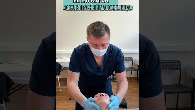 Скульптурный массаж лица обучение #курсымассажа #обучениемассажу #массаж #мцпо #массажист Скульптурный массаж лица обучение #курсымассажа #обучениемассажу #массаж #мцпо #массажист