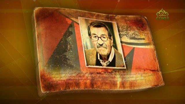 Простые истории. гюнтер грасс - писатель Простые истории. гюнтер грасс - писатель