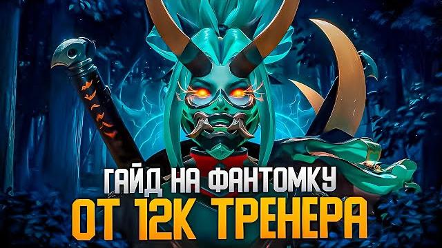 Гайд на фантомку от 12к тренера | phantom assassin Гайд на фантомку от 12к тренера | phantom assassin