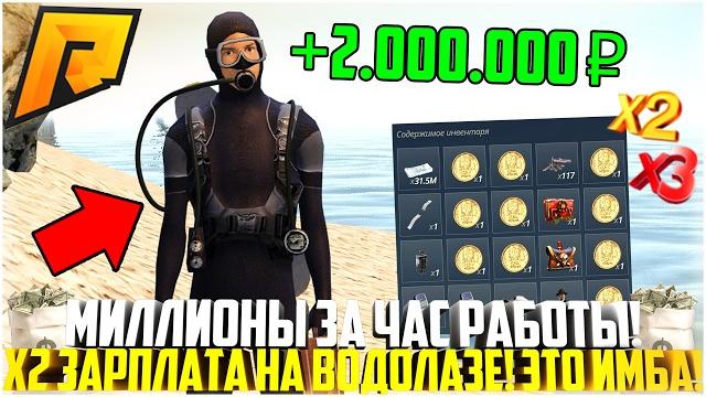Миллионы на водолазе... х2 зарплата! сколько заработал за целый час? обновление 7.6! - radmir crmp Миллионы на водолазе... х2 зарплата! сколько заработал за целый час? обновление 7.6! - radmir crmp