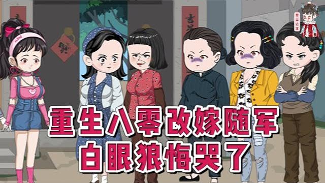 现代动画【重生八零改嫁随军,白眼狼悔哭了】前世老太太呕血一生养大了三个孩子,结果个个都是白眼狼。在她年老无用时就把她给赶出了家门。饥寒交迫病死在了桥洞下。重生回到了八十年代。#蔓蔓动画 现代动画【重生八零改嫁随军,白眼狼悔哭了】前世老太太呕血一生养大了三个孩子,结果个个都是白眼狼。在她年老无用时就把她给赶出了家门。饥寒交迫病死在了桥洞下。重生回到了八十年代。#蔓蔓动画