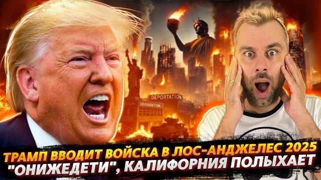 "онижедети" - трамп вводит войска в лос-анджелес "онижедети" - трамп вводит войска в лос-анджелес