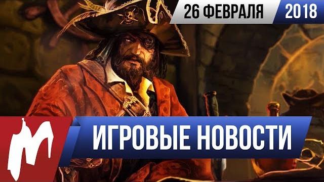 Игромания! игровые новости, 26 февраля (корсары 4, call of cthulhu, five nights at freddy’s) Игромания! игровые новости, 26 февраля (корсары 4, call of cthulhu, five nights at freddy’s)