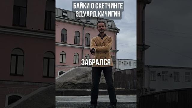Байки о скетчинге и быстром рисовании эдуард кичигин Байки о скетчинге и быстром рисовании эдуард кичигин
