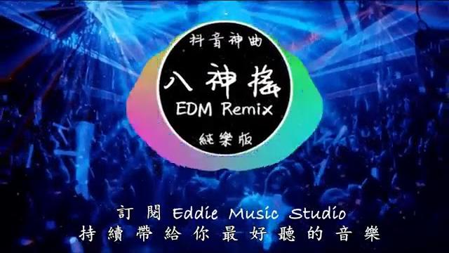 抖音神曲 《八神搖》edm remix 抖音神曲 《八神搖》edm remix