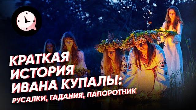 Краткая история ивана купалы: русалки, гадания Краткая история ивана купалы: русалки, гадания