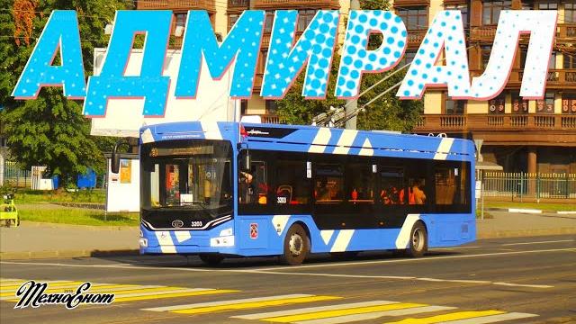 Троллейбус адмирал в санкт-петербурге Троллейбус адмирал в санкт-петербурге
