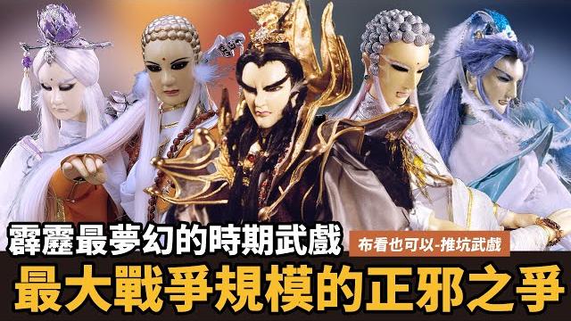 【布看也可以】最強武戲ep28—大戰役之天策真龍篇|惡龍重生、黑白雙少浴血戰、九九登天雙龍會、六星匯聚、正邪之爭|天策真龍、誅天、白衣劍少、不二刀、素還真、四無君|布袋戲懶人包| 【布看也可以】最強武戲ep28—大戰役之天策真龍篇|惡龍重生、黑白雙少浴血戰、九九登天雙龍會、六星匯聚、正邪之爭|天策真龍、誅天、白衣劍少、不二刀、素還真、四無君|布袋戲懶人包|