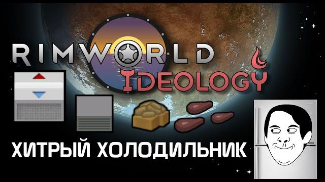 Хитрый холодильник. rimworld 1.3 ideology Хитрый холодильник. rimworld 1.3 ideology