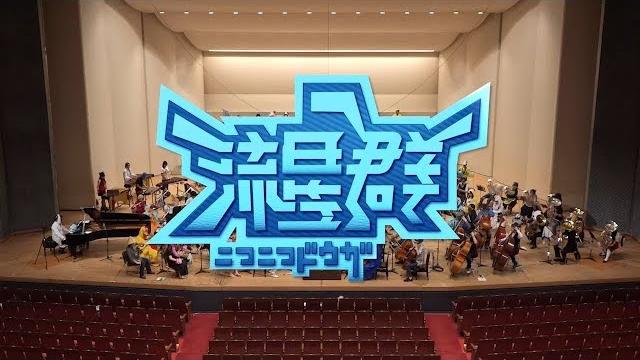【ニコオケfinal】最後にもう一度『流星群』を演奏してみた【10周年】 【ニコオケfinal】最後にもう一度『流星群』を演奏してみた【10周年】