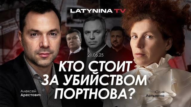 Арестович: кто стоит за убийством портнова? @yulialatynina71 Арестович: кто стоит за убийством портнова? @yulialatynina71