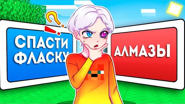 Майнкрафт но правильный выбор спасает тебя! Майнкрафт но правильный выбор спасает тебя!