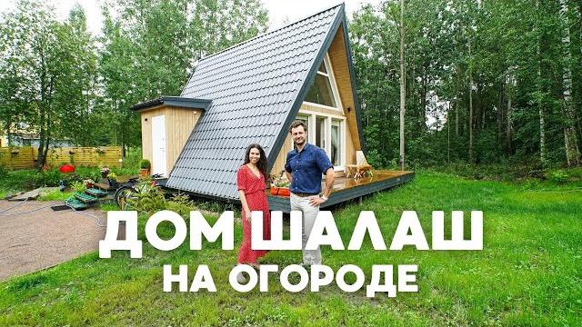 Мини дом шалаш за 600 тыс.руб. обзор дома a-frame. треугольный дом. загородный дом. современный дом Мини дом шалаш за 600 тыс.руб. обзор дома a-frame. треугольный дом. загородный дом. современный дом