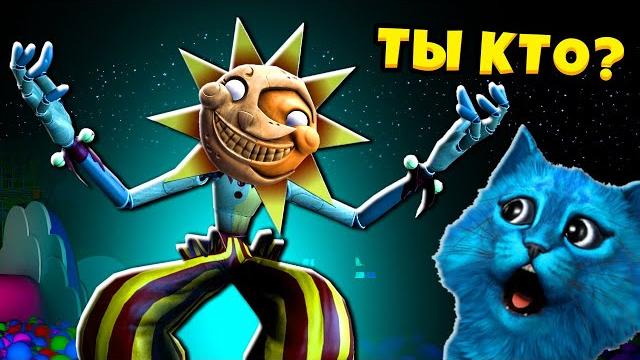 Сумасшедший аниматроник солнце и луна fnaf security breach прохождение котёнок лайк Сумасшедший аниматроник солнце и луна fnaf security breach прохождение котёнок лайк